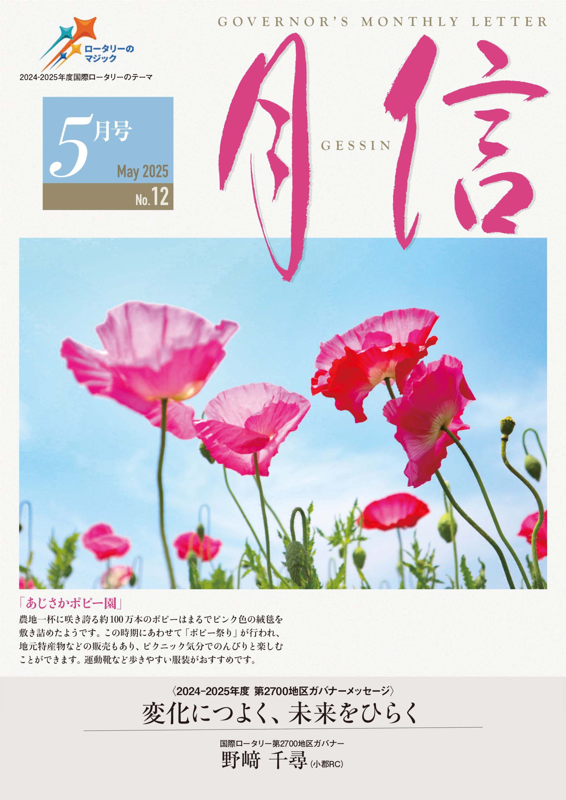 2700地区ガバナー月信