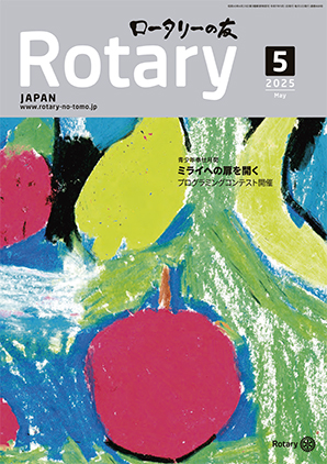 ロータリーの友（電子版）