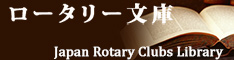 ロータリー文庫